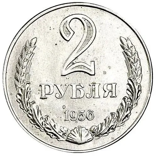 2 Rubles 1956