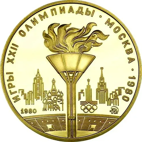 100 рублей 1980, ММД, факел
