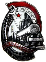 Badge "Honored Railway Worker. Type 1. 1938 — 1941" [type 2]