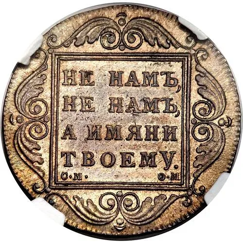 1 рубль 1800, СМ-ОМ