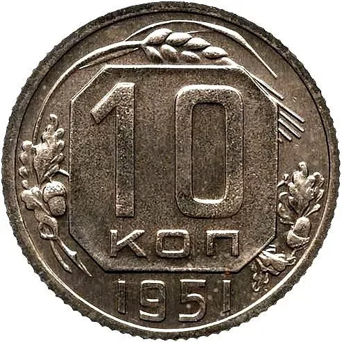 10 копеек 1951, Новодел
