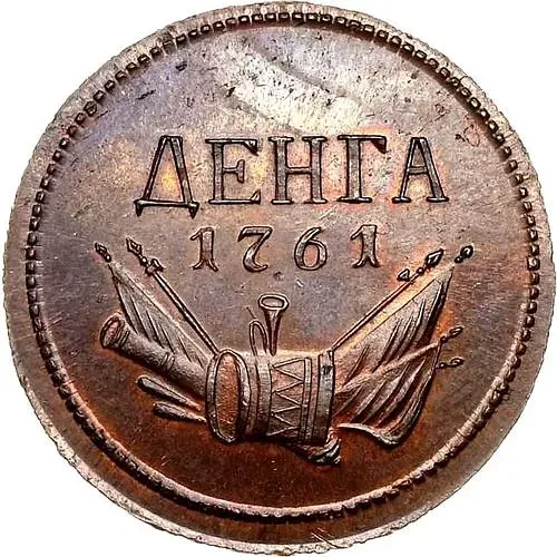 денга 1761