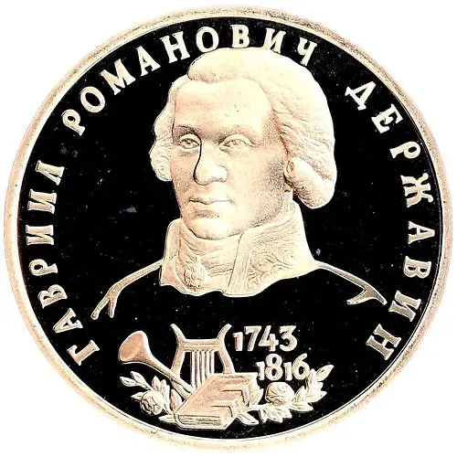 1 рубль 1993, ЛМД, Державин Proof