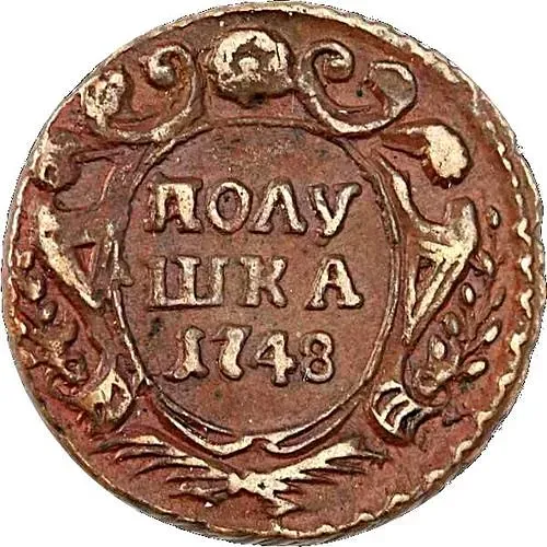 полушка 1748