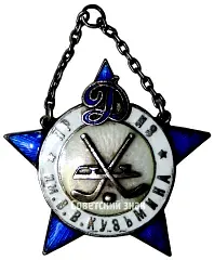 Token "V.V. Kuzmin Prize for Ice Hockey, 'Dynamo' Sports Society"