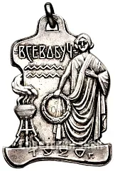 Prize Badge of the Russian Championship of the VSEVOOBUCH System (Universal Military Training)