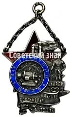 Token "To the Shock Worker for Best Achievements. Electric Breeze Plant" [Type 2]