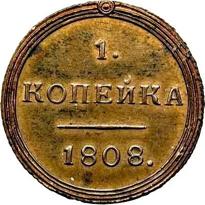 1 копейка 1808, КМ
