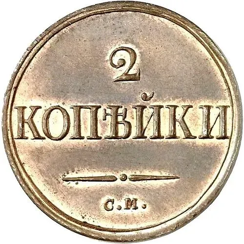 2 Kopeks 1839, SM, Eagle with Lowered Wings, Novodel
