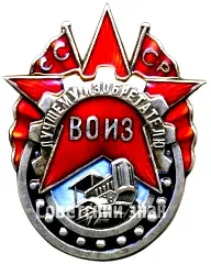 Badge "To the Best Inventor, All-Union Society of Inventors (VOIZ) USSR" [Type 2]