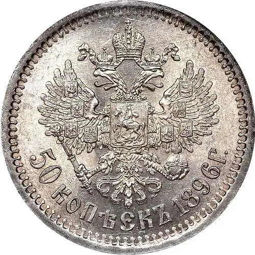 50 копеек 1896, АГ