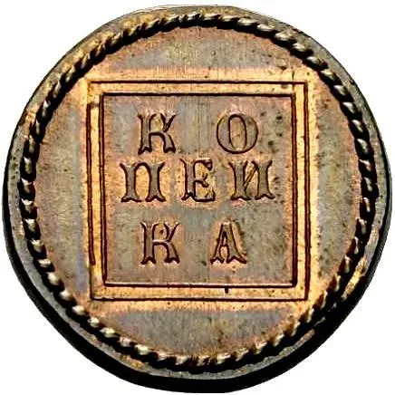 1 копейка 1724, "рамочная", новодел