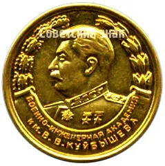 Medal "For Excellent Graduation from the Academy. V.V. Kuibyshev Military Engineering Academy. 1947"