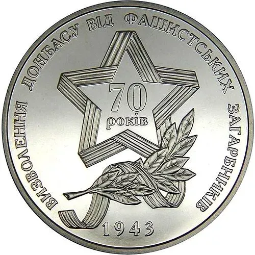 5 гривен 2013, освобождение Донбасса [Украина]