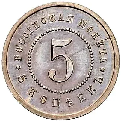 5 копеек 1911, ЭБ