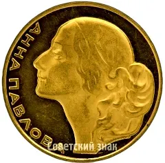 Table Medal "In Honor of Ballerina Anna Pavlova"