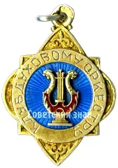 Жетон «Клуб духового оркестра. 1927»