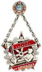 Жетон «Лучшему ударнику завода имени К.Е. Ворошилова»