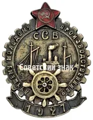 Знак «Лучшему молодому производственнику. Северная судостроительная верфь (ССФ)»