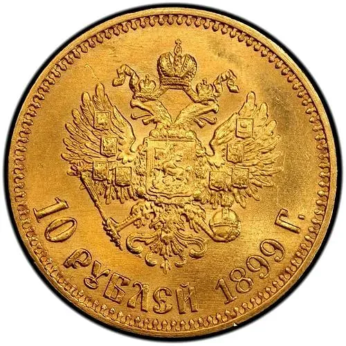 10 рублей 1899, АГ