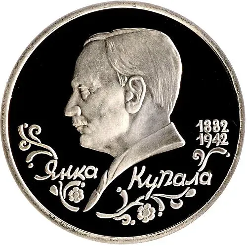 1 рубль 1992, ЛМД, Янка Купала Proof