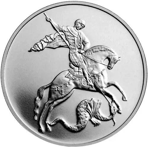 3 рубля 2016, СПМД, Победоносец