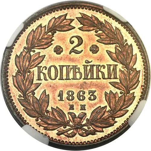 2 Kopeks 1863, EM, Pattern