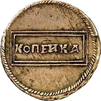 1 копейка 1726