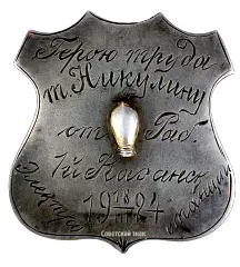 Token "To a Hero of Labor from the Workers of the 1st Kazan Power Station"