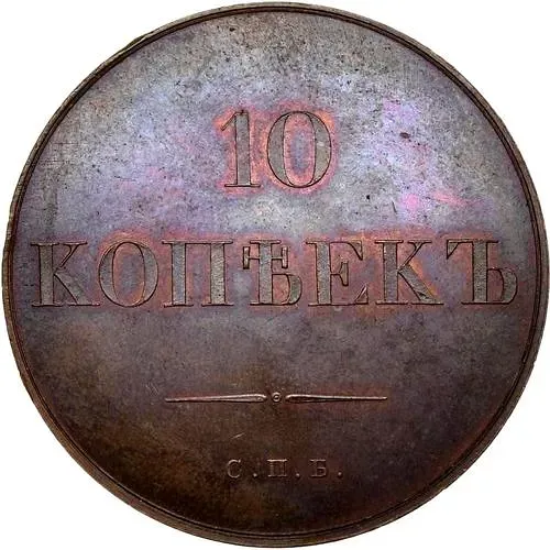 10 копеек 1830, СПБ, хвост орла округлый
