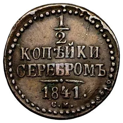 1/2 копейки 1841, СМ