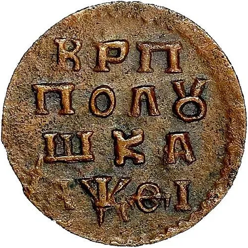 полушка 1719, НД, год славянскими буквами