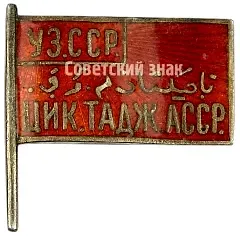 Deputy Badge of the 1st Convocation of the CEC (Central Executive Committee) of the Tajik ASSR