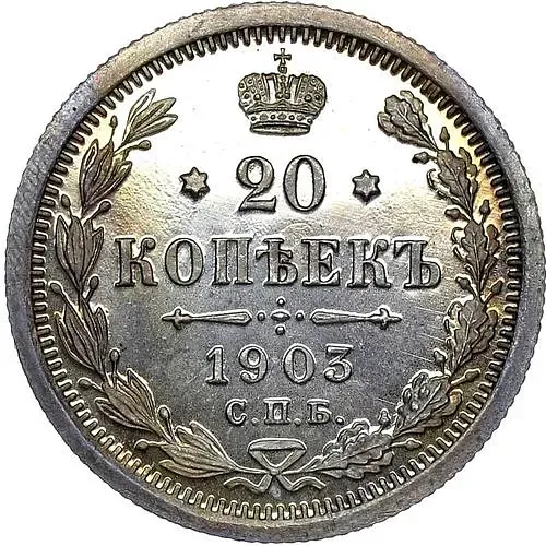 20 копеек 1903, СПБ-АР