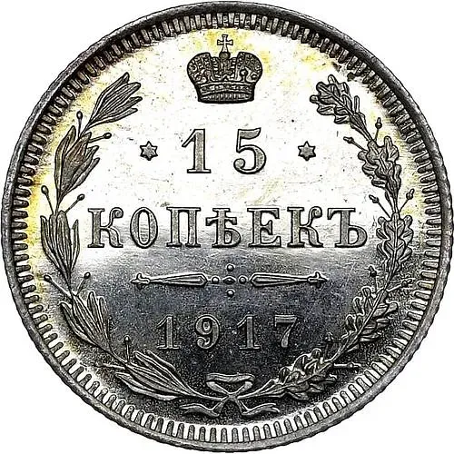 15 копеек 1917, ВС