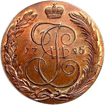 5 копеек 1795, КМ, Новодел