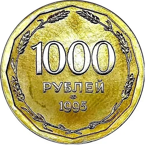 1000 Rubles 1995, LMD, Plain Edge