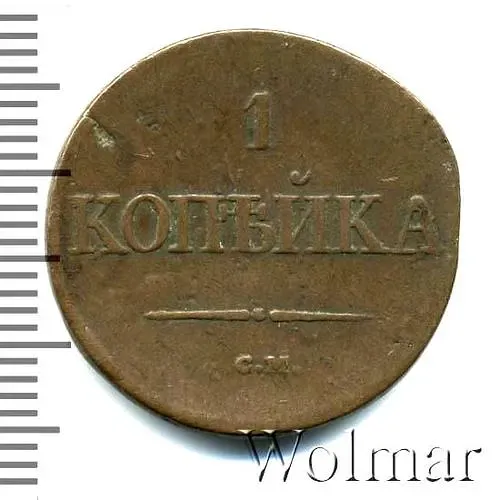 1 копейка 1834, СМ