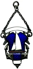 Sailing Regatta Token "Named after the Leningrad Marine Technical College"
