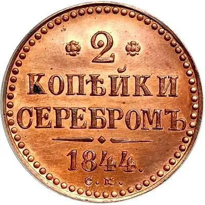 2 копейки 1844, СМ, Новодел