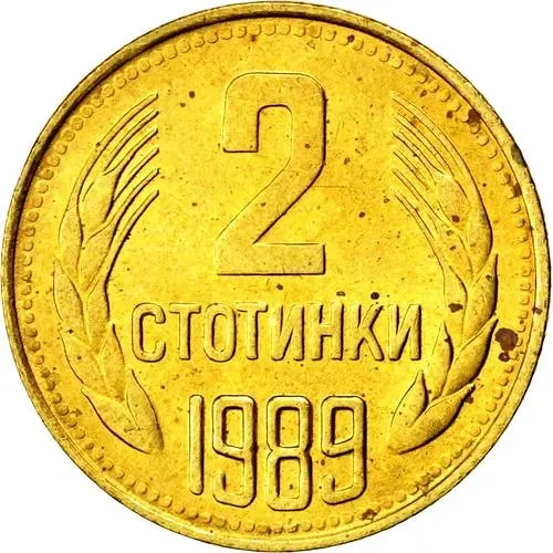 2 стотинки 1989 [Болгария]
