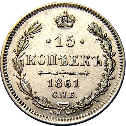 15 копеек 1861, без инициалов минцмейстера, гурт точки