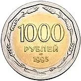 1000 Rubles 1995, LMD, Bi-Metallic