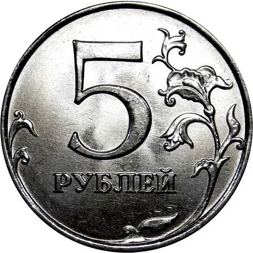 5 рублей 2015, ММД