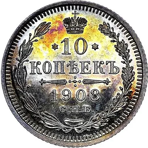 10 копеек 1908, СПБ-ЭБ