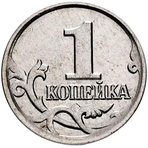 1 копейка 2004, М