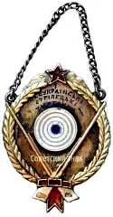 Token "1st Prize of the All-Ukrainian Shooting Competitions"