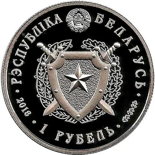 1 рубль 2018, внутренние войска [Беларусь] Proof