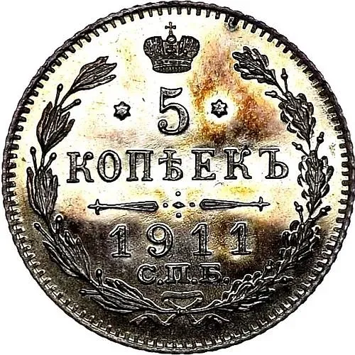 5 копеек 1911, СПБ-ЭБ