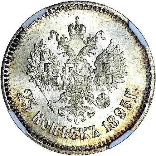 25 копеек 1895